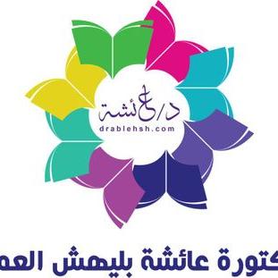 د. عايشه بليهش العمري.jpeg