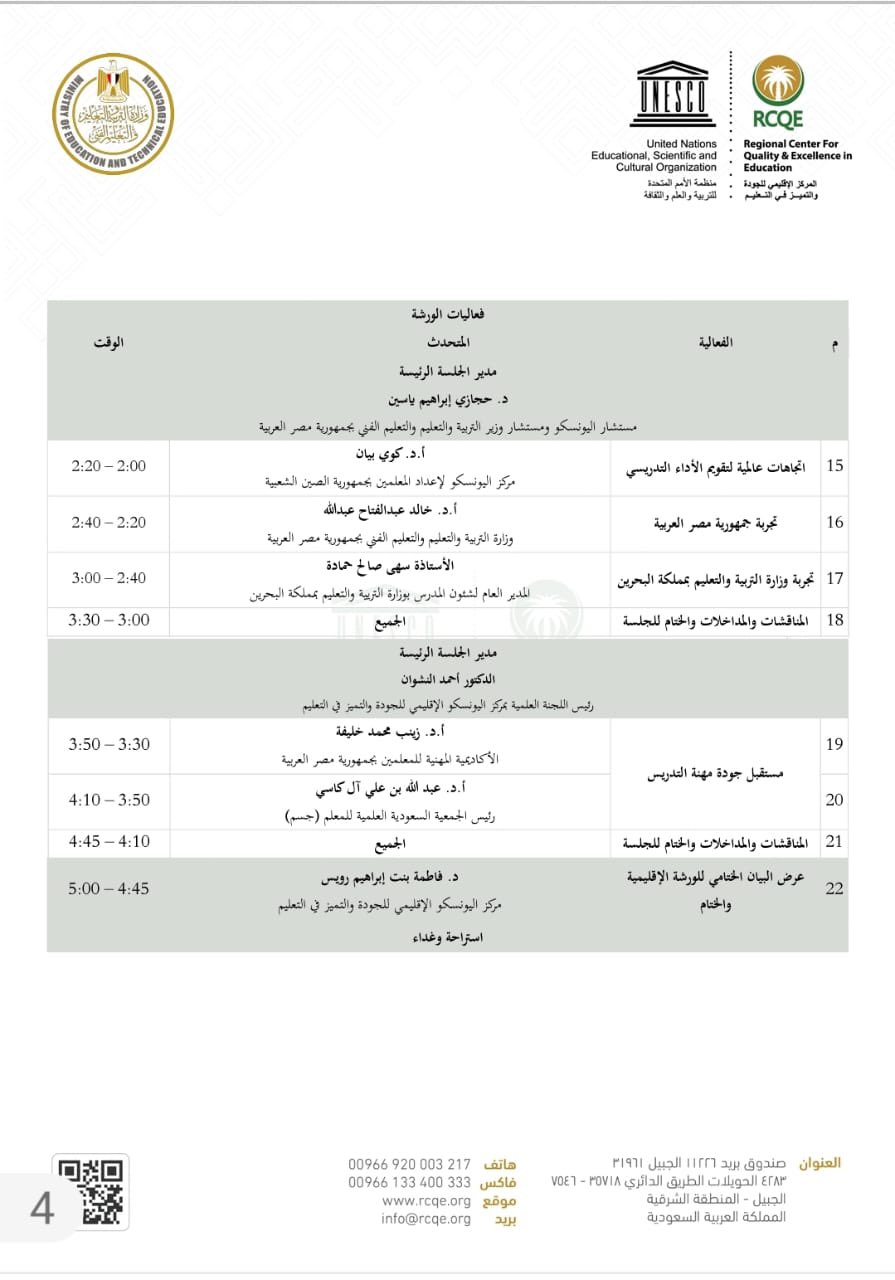 فعاليات الورشة الإقليمية التي يقيمها المركز الإقليمي للجودة والتميز في التعليم