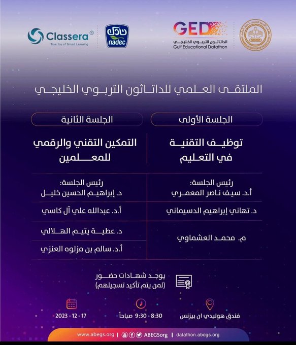  الملتقى العلمي للداتاثون التربوي الخليجي